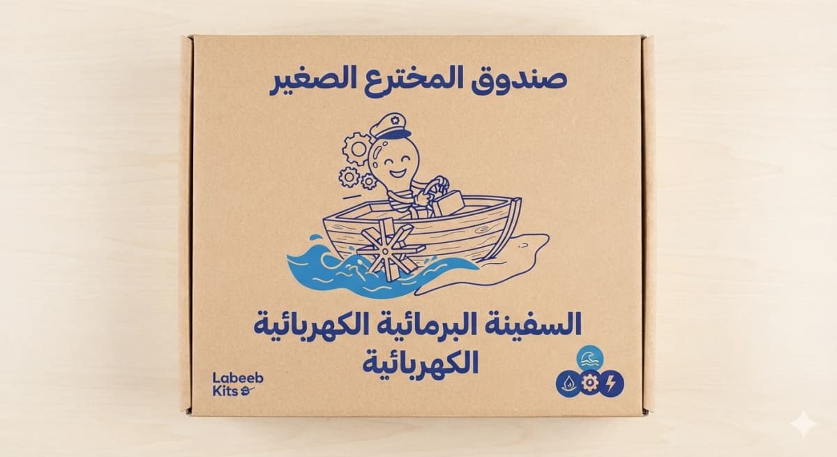 صندوق المختبر الصغير - السفينة البرمائية الكهربائية - صورة 2