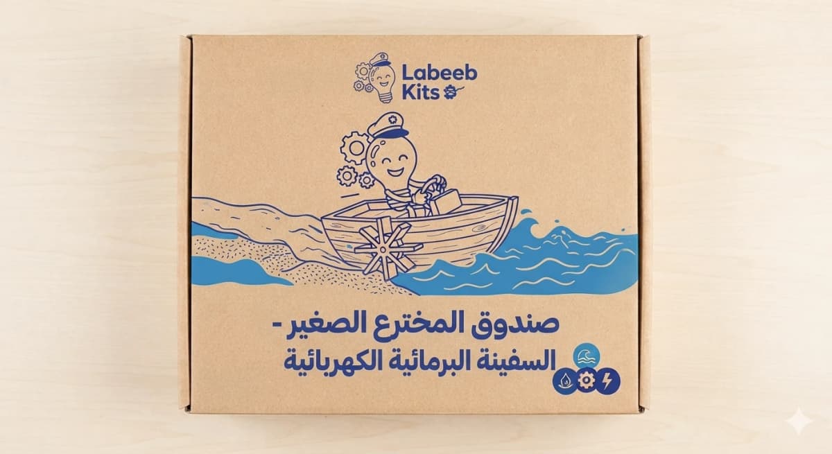 صندوق المختبر الصغير - السفينة البرمائية الكهربائية